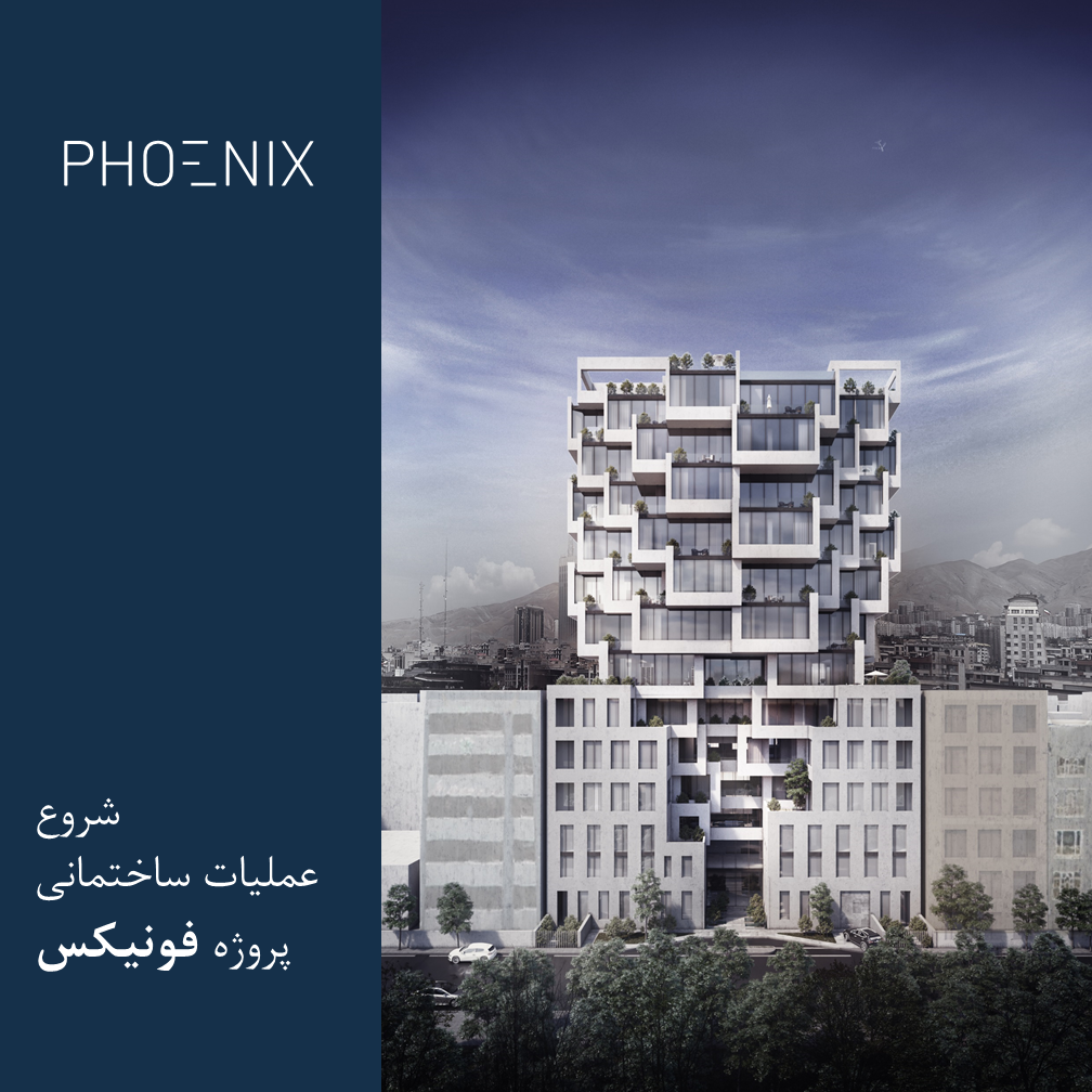 پروژه فونیکس گروه ساختمانی نکسا